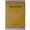 1989년 제홍규(諸洪圭) 한국서지학사전(韓國書誌學辭典)