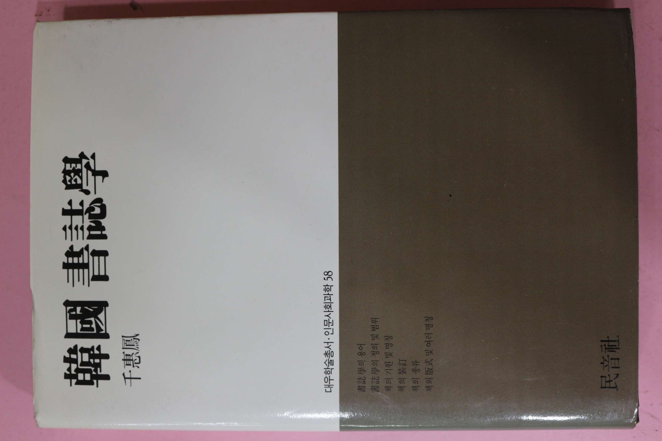 1991년 천혜봉(千惠鳳) 한국서지학(韓國書誌學)