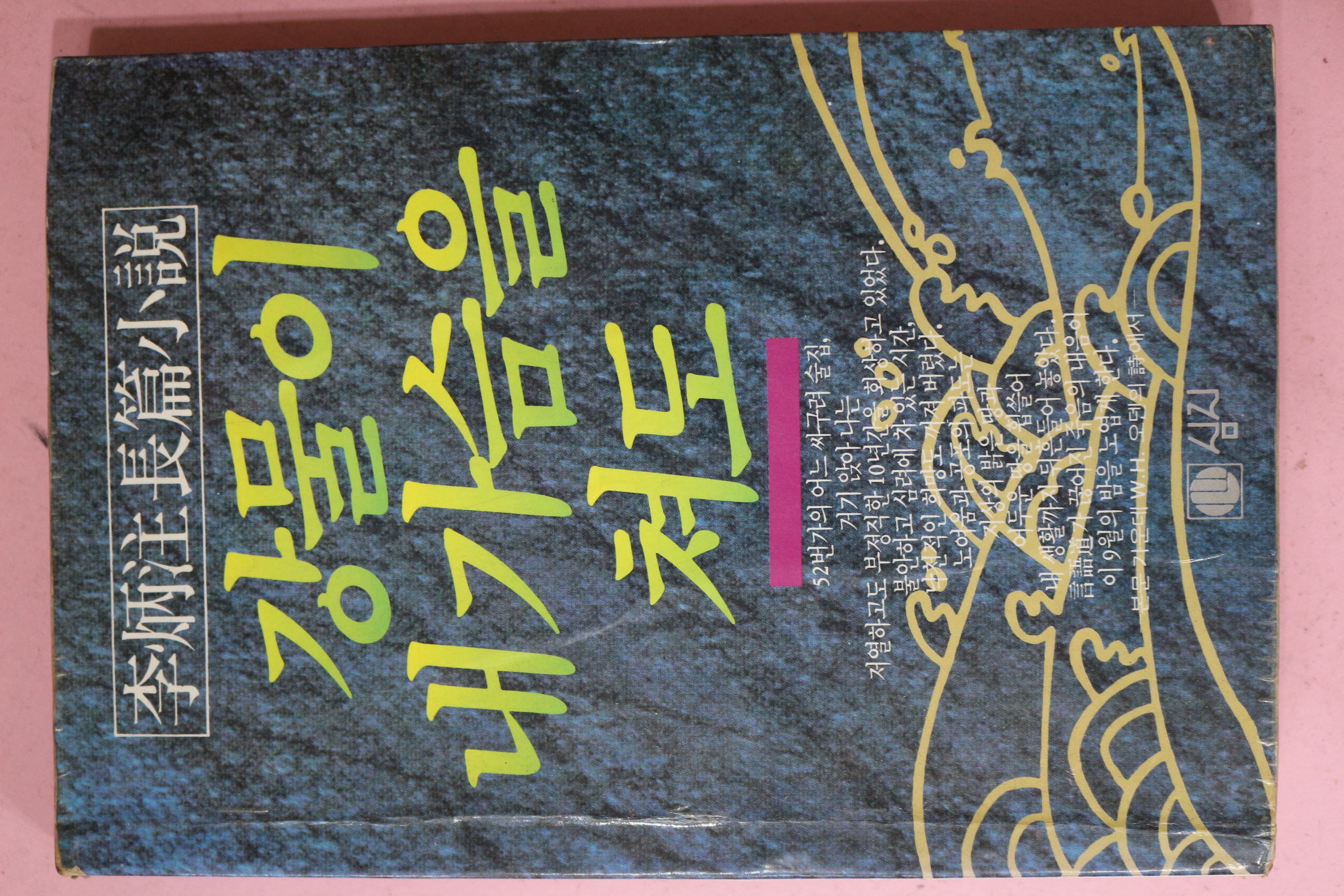 1985년초판 이병주(李炳注)장편소설 강물이 내가슴을 쳐도