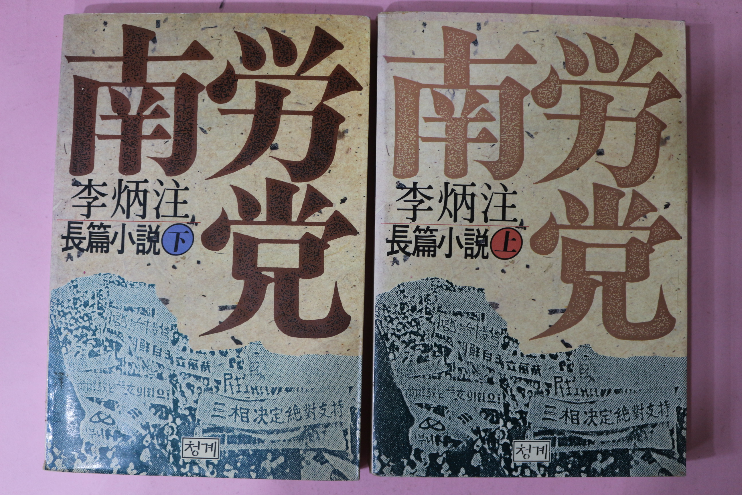 1987년 이병주(李炳注)장편소설 남로당 2책완질