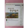2005년 청소년을 위한 한국미술사