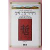 1993년초판 진동일(陳東日) 철학그림에세이