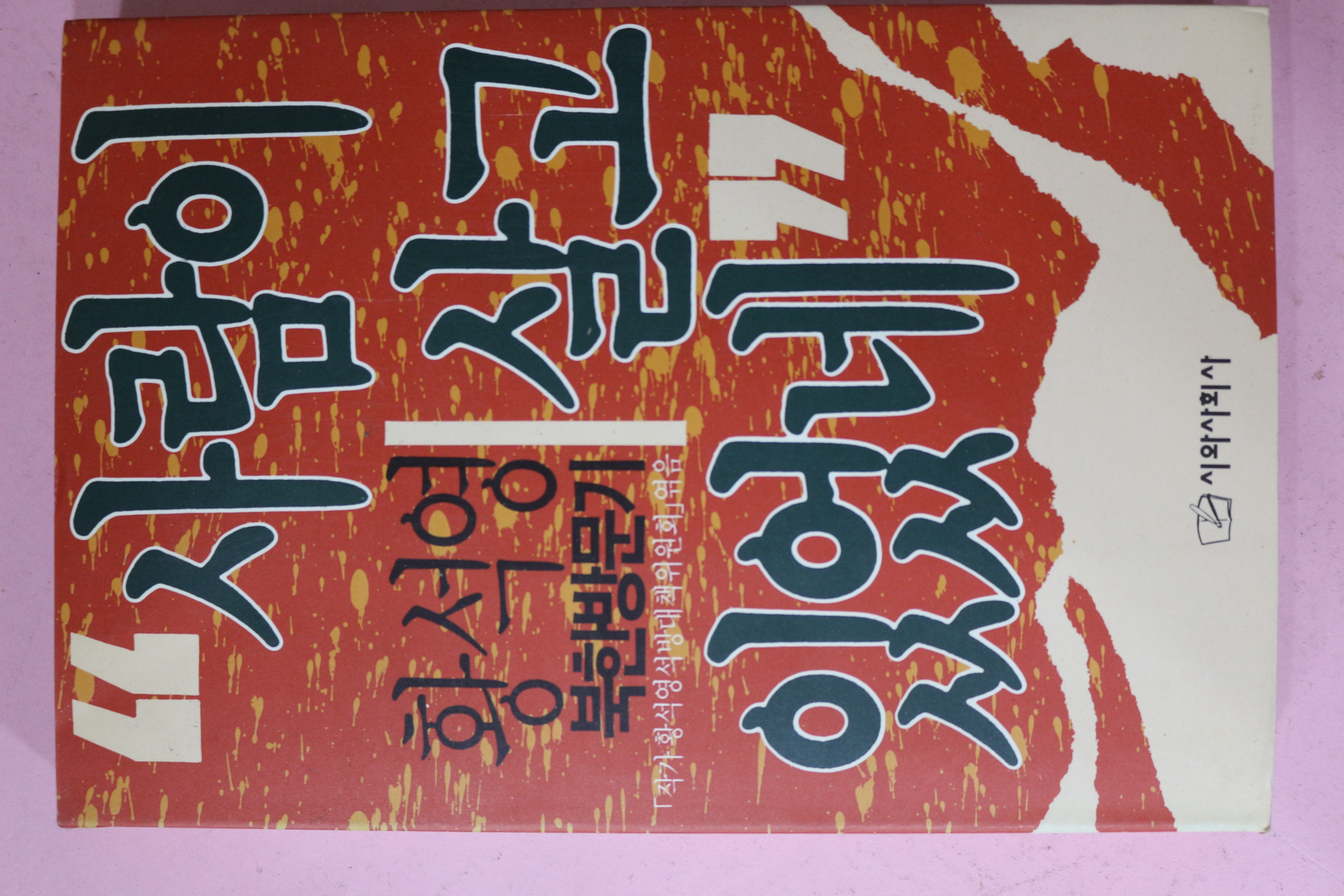 1993년 황석영 북한방문기 사람이 살고 있었네