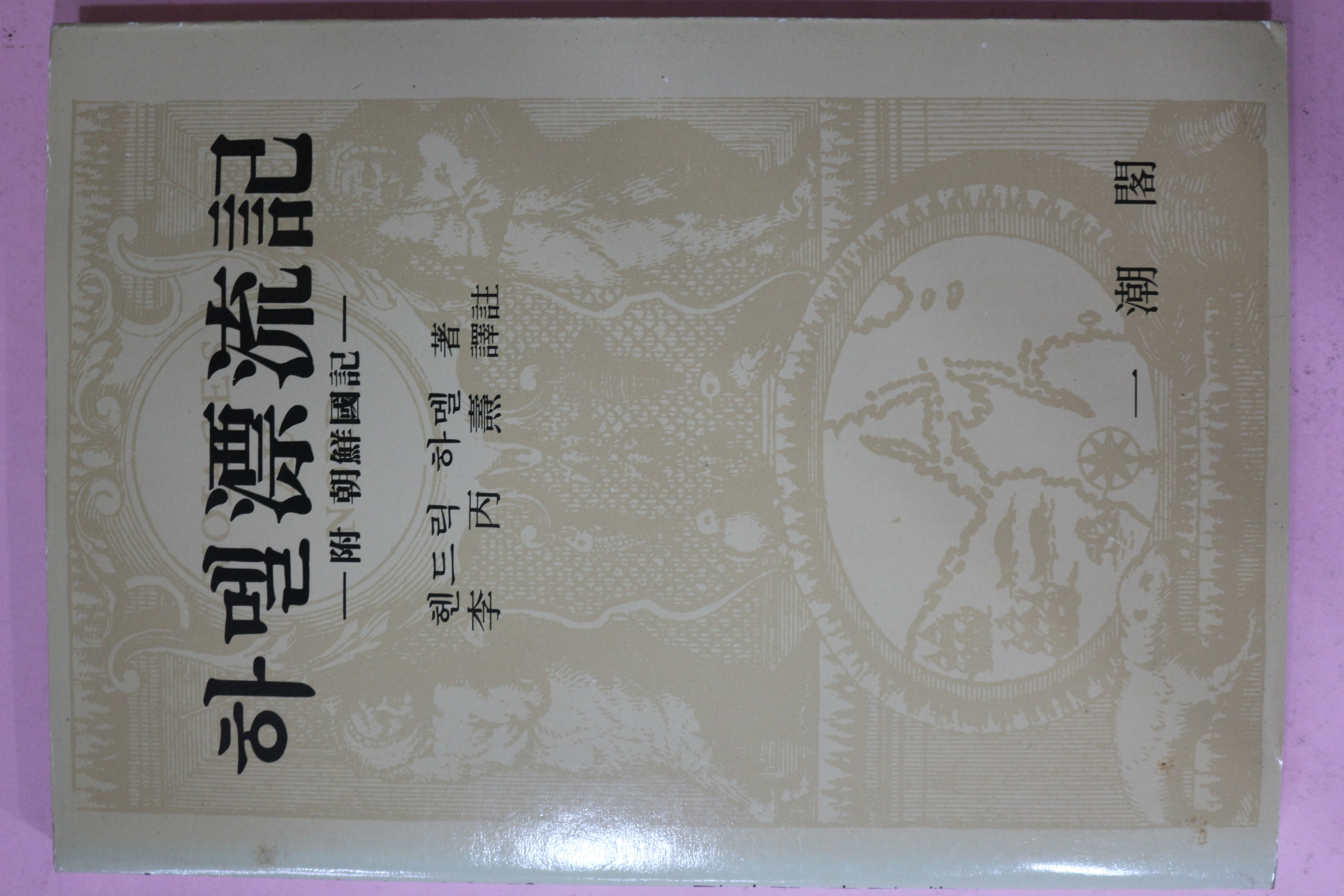 1992년 헨드릭 하멜 하멜표류기