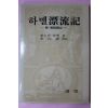 1992년 헨드릭 하멜 하멜표류기
