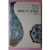 1994년 최승범 조선도공을 생각한다
