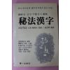 1989년 강충희(姜忠熙) 비법한자