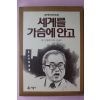 1990년초판 이영호 김우중이야기 세계를 가슴에 안고