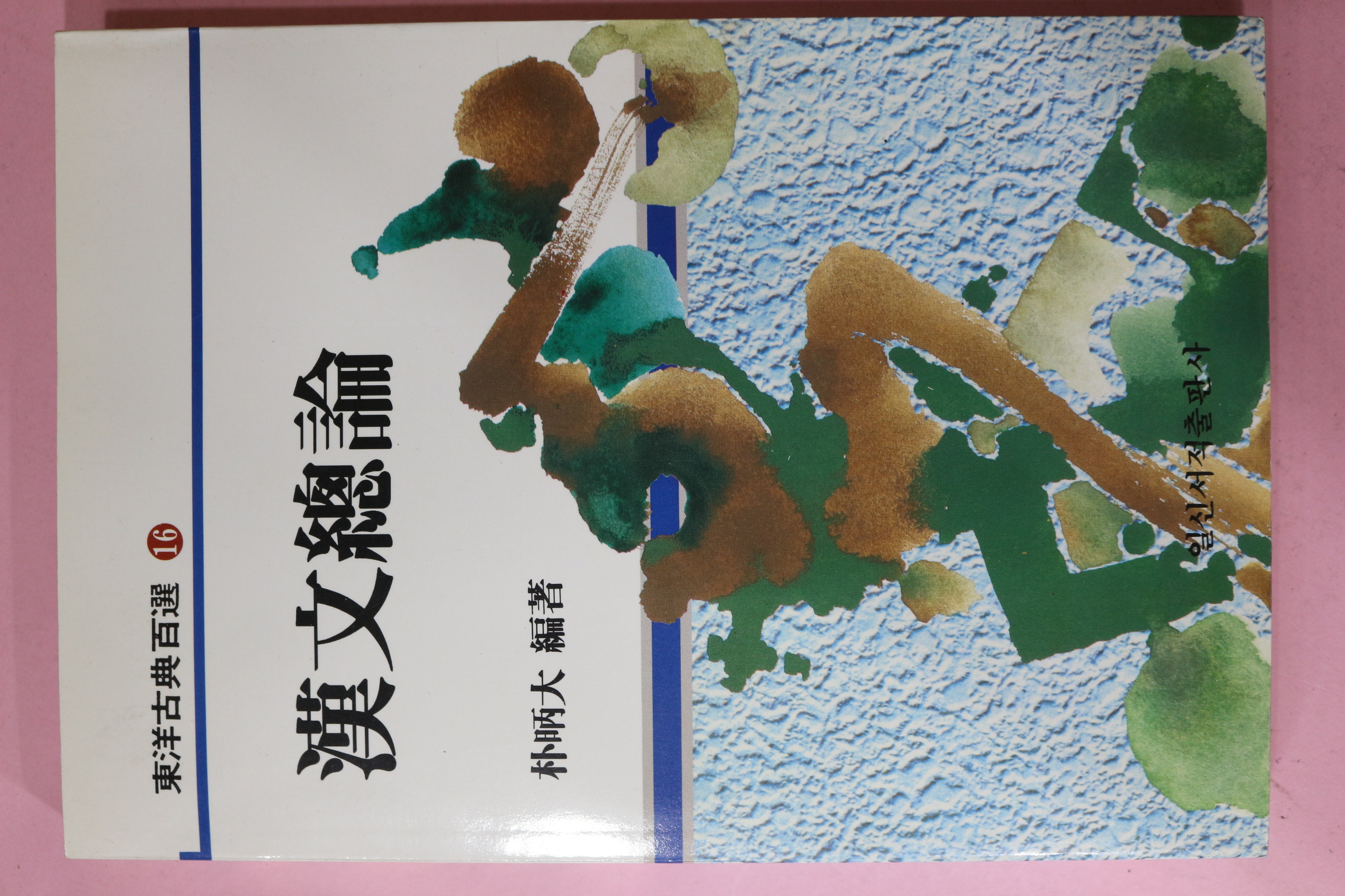 1993년초판 박병대(朴昞大) 한문총론
