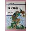 1993년초판 박병대(朴昞大) 한문총론