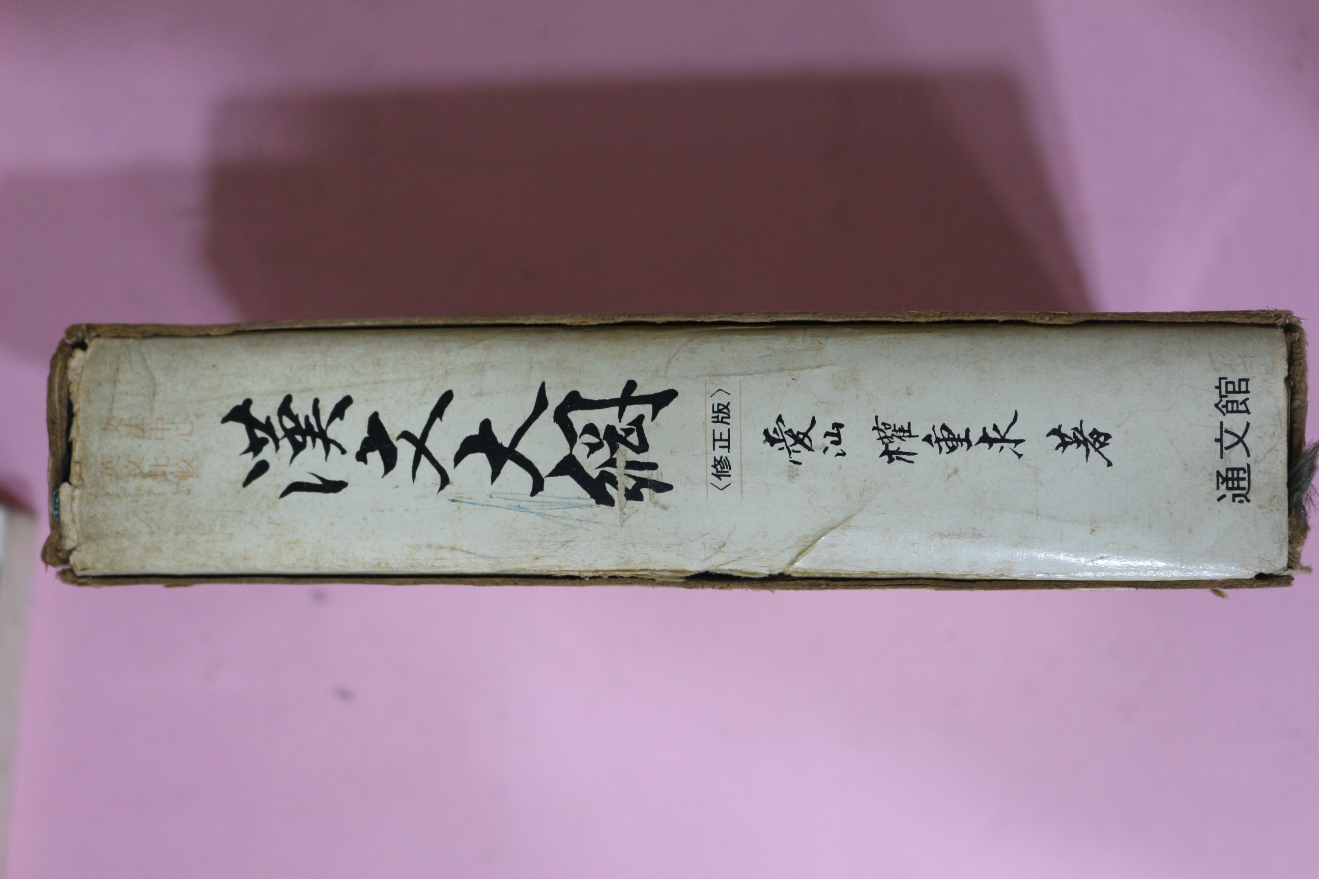 1972년 권중구(權重求) 한문대강