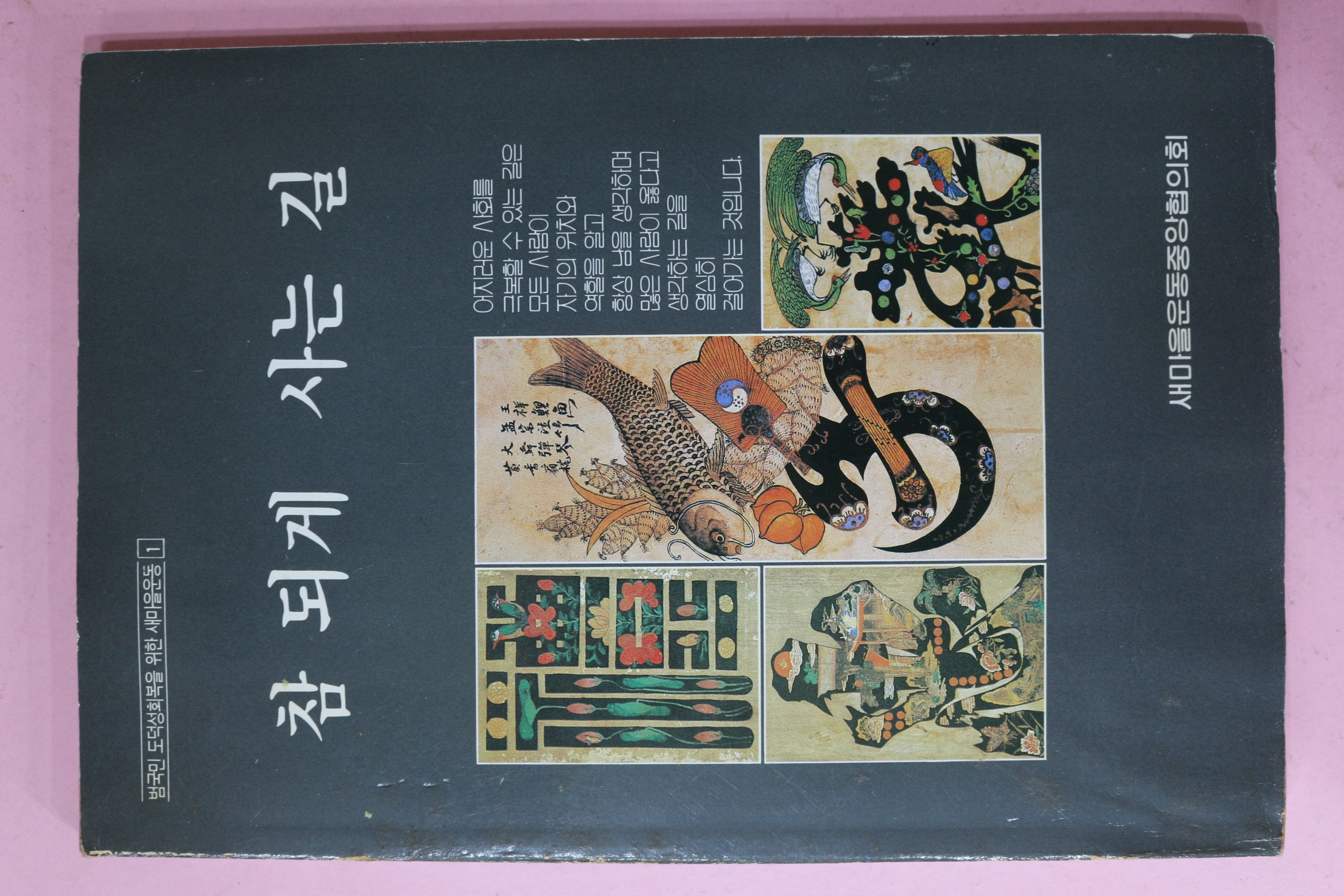 1990년 새마을운동중앙협의회 참 되게 사는 길
