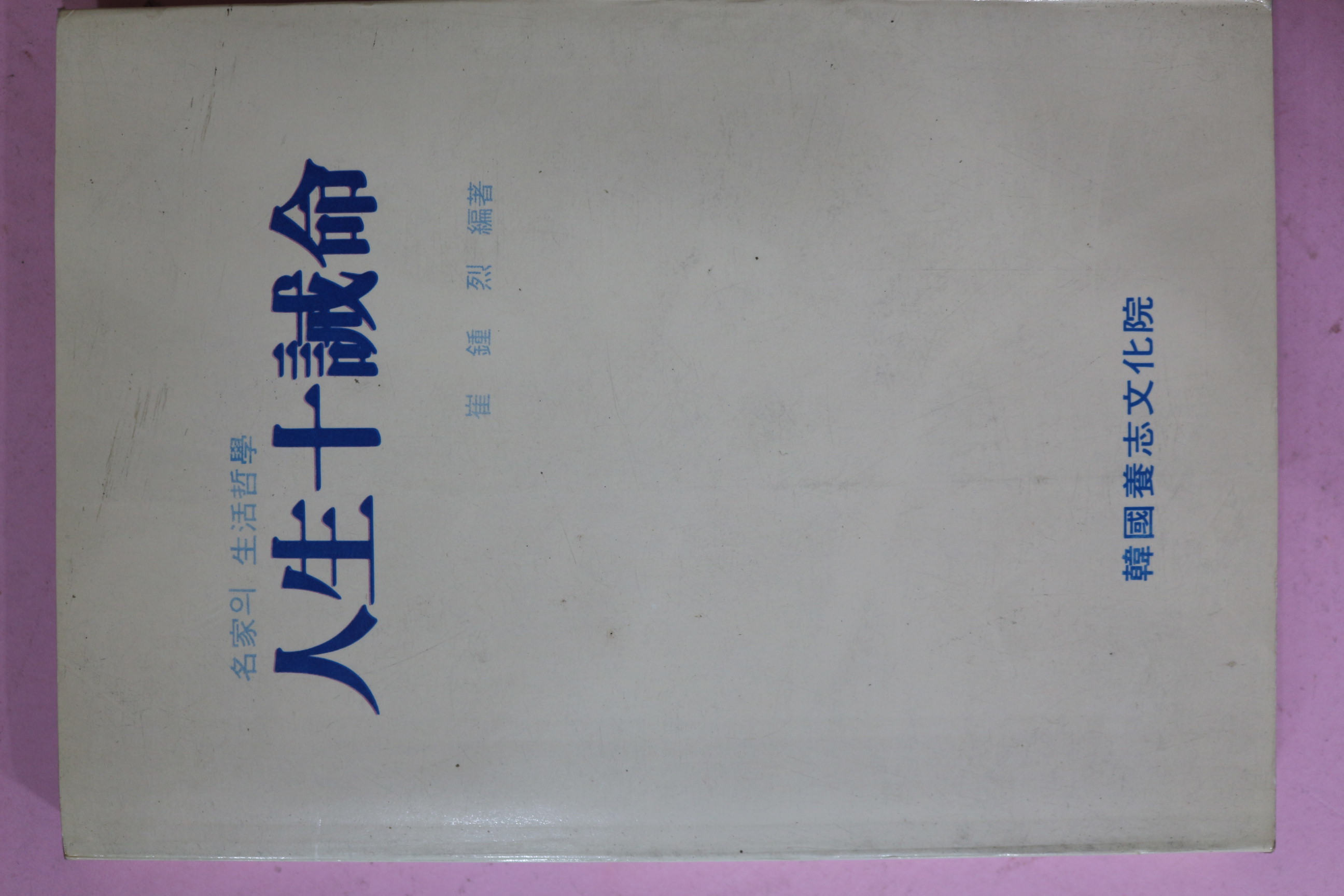 1990년초판 최종열(崔鍾烈) 인생십계명(人生十誡命)