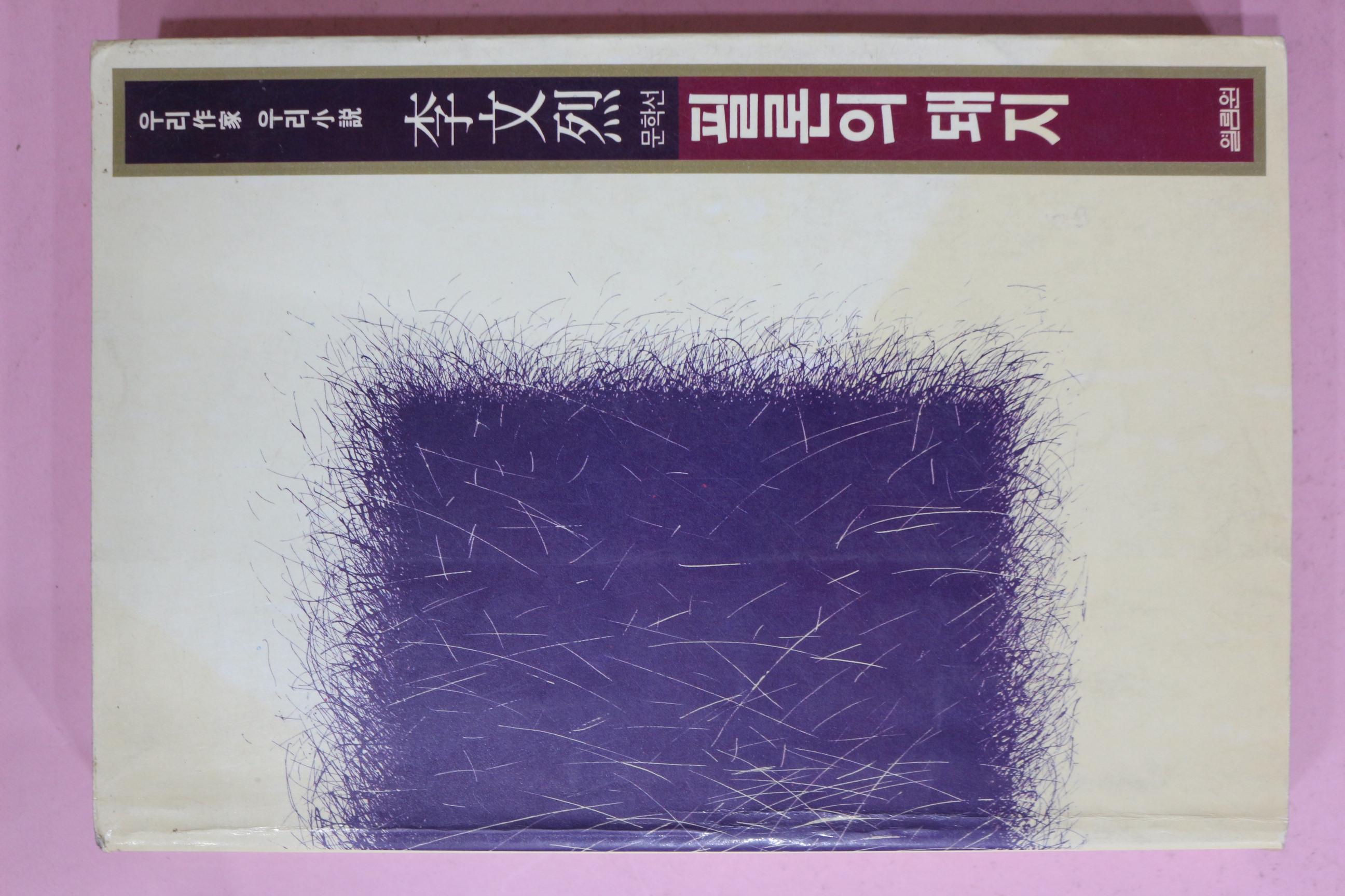 1991년 이문열(李文烈) 필론의 돼지