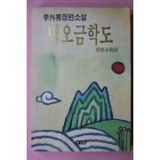 1992년초판 이외수(李外秀) 벽오금학도(碧梧金鶴圖)