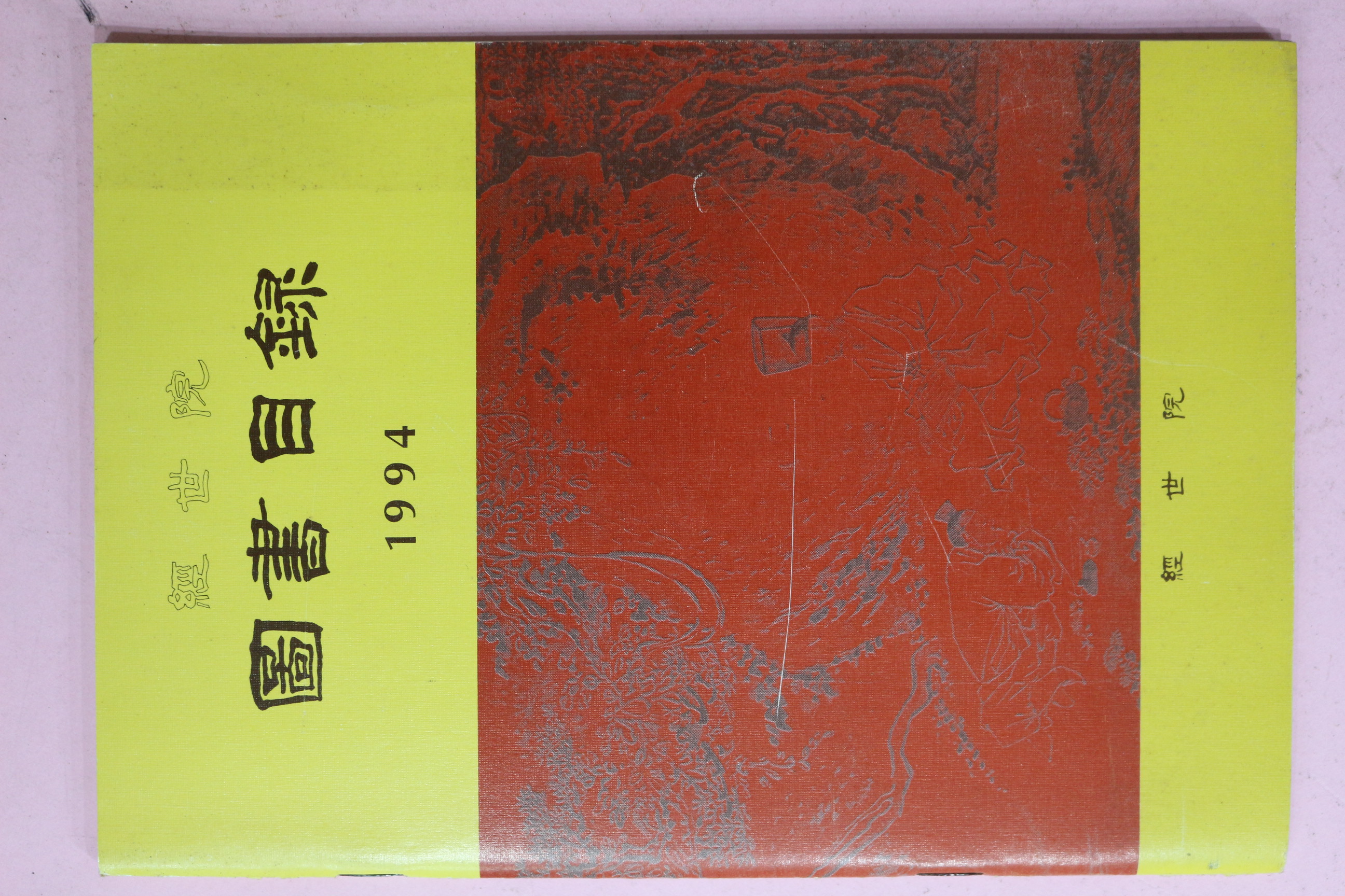 1994년 경세원 도서목록