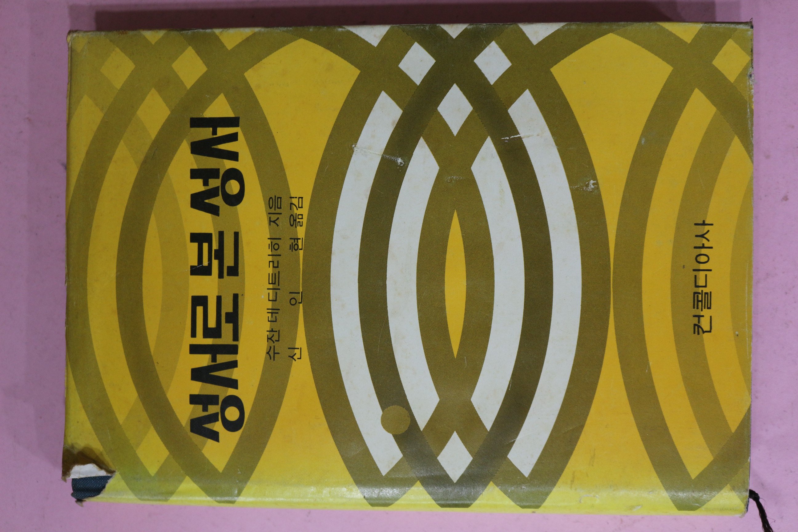 1985년 신인현옮김 성서로 본 성서