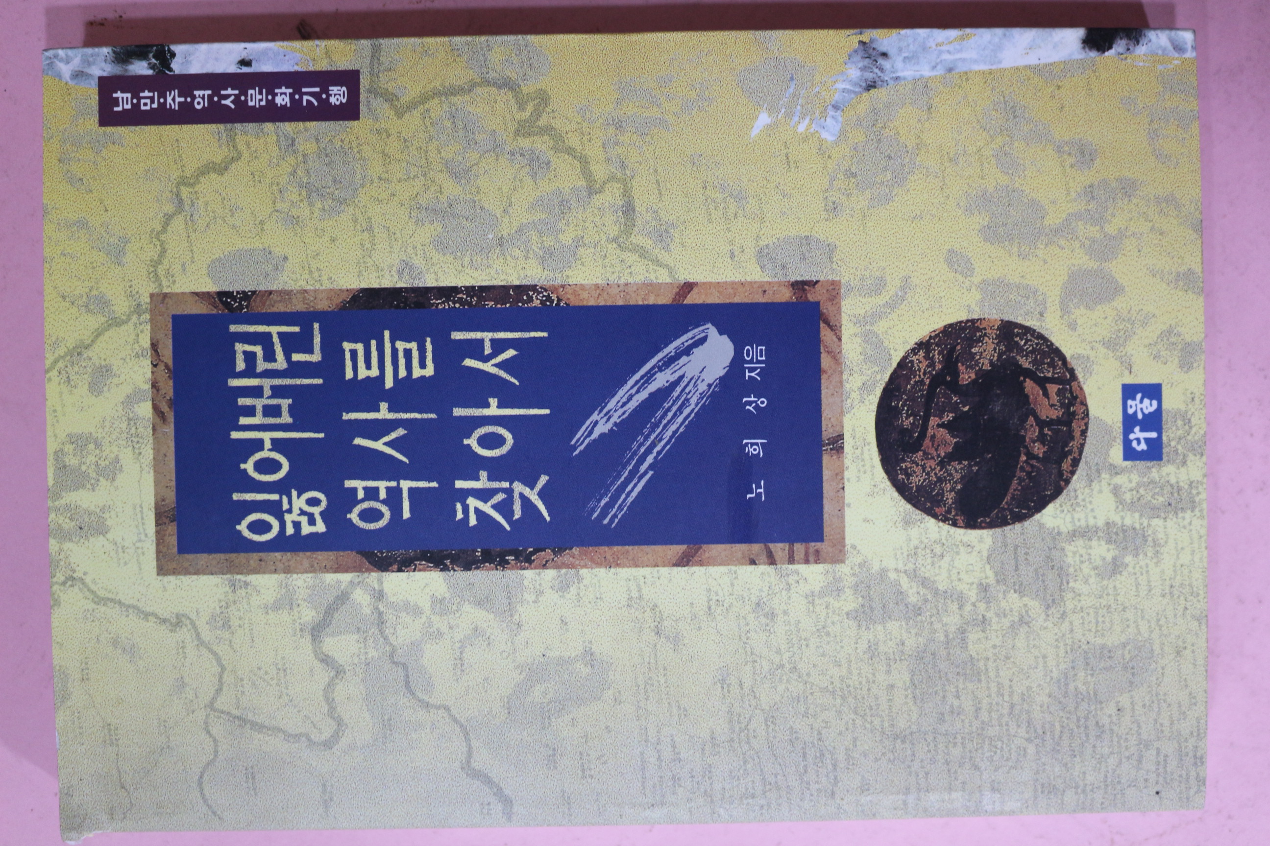 1996년초판 노희상 잃어버린 역사를 찾아서
