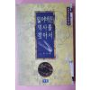 1996년초판 노희상 잃어버린 역사를 찾아서