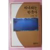 1992년 고준환 하나되는 한국사