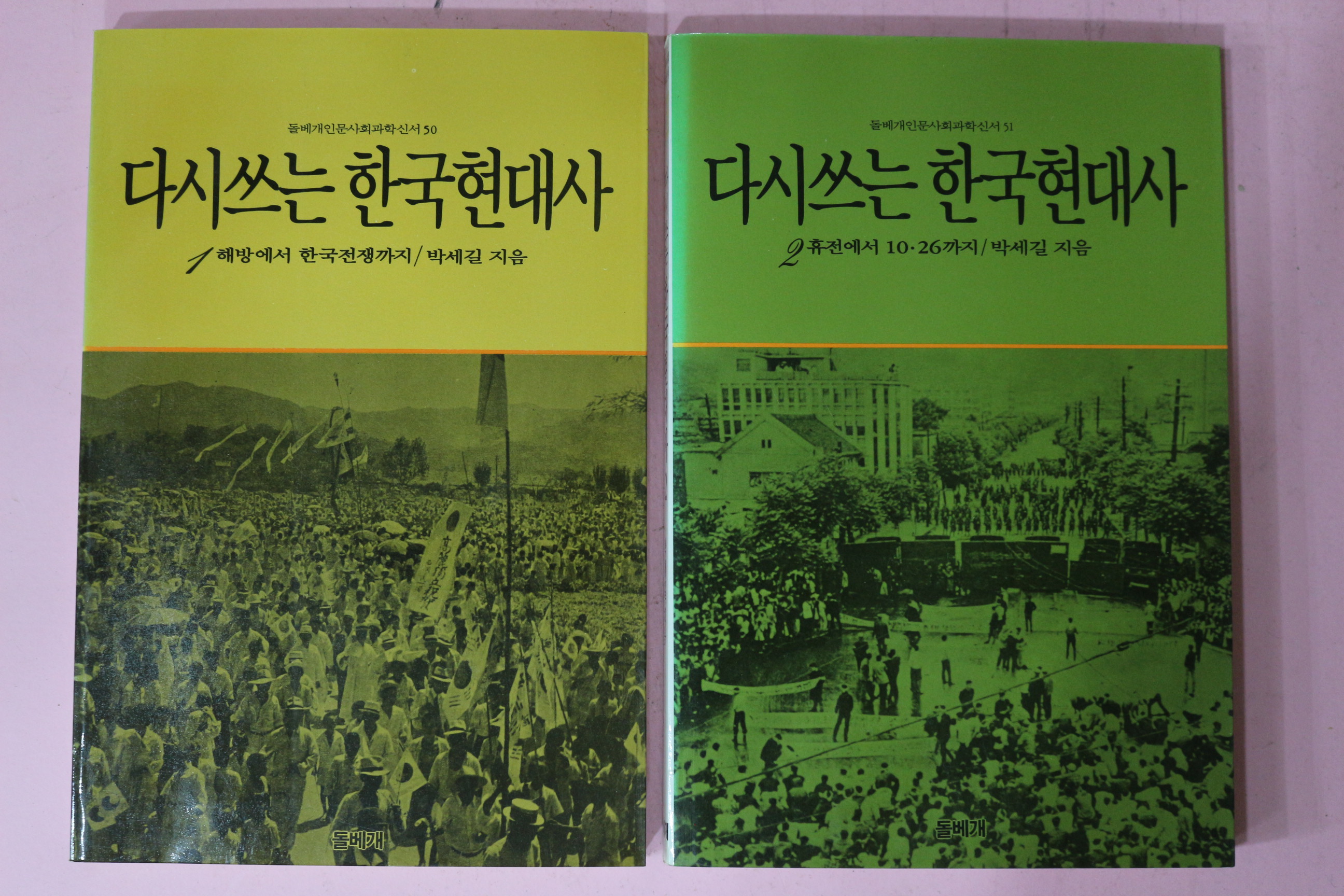 1988년초판 박세길 다시쓰는 한국현대사 2책완질