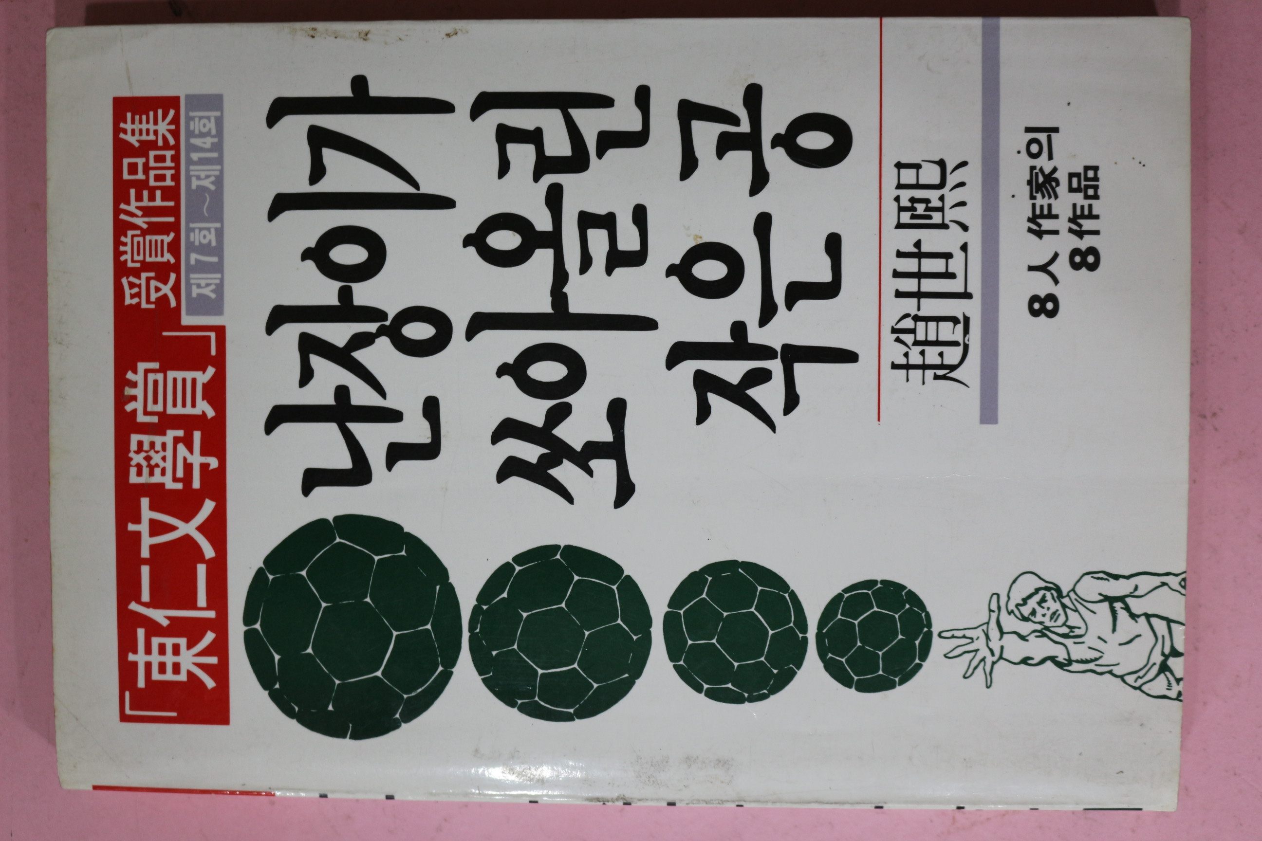 1986년초판 조세희(趙世熙)소설 난장이가 쏘아올린 작은공