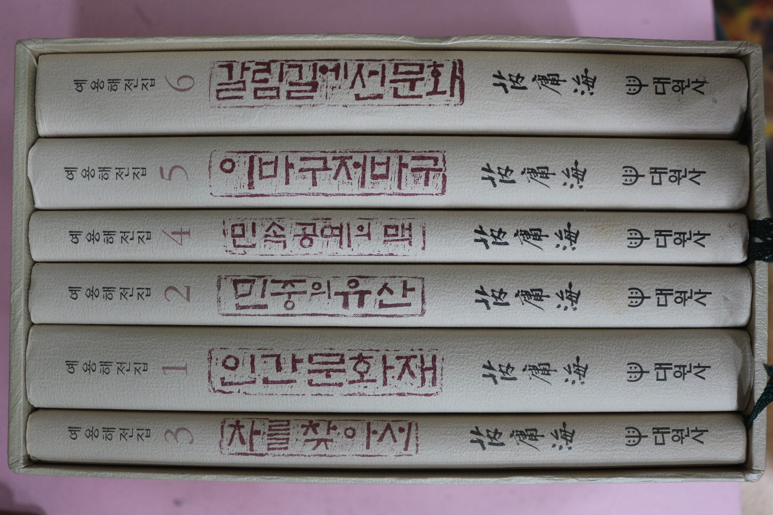 1997년초판 예용해전집 6책완질