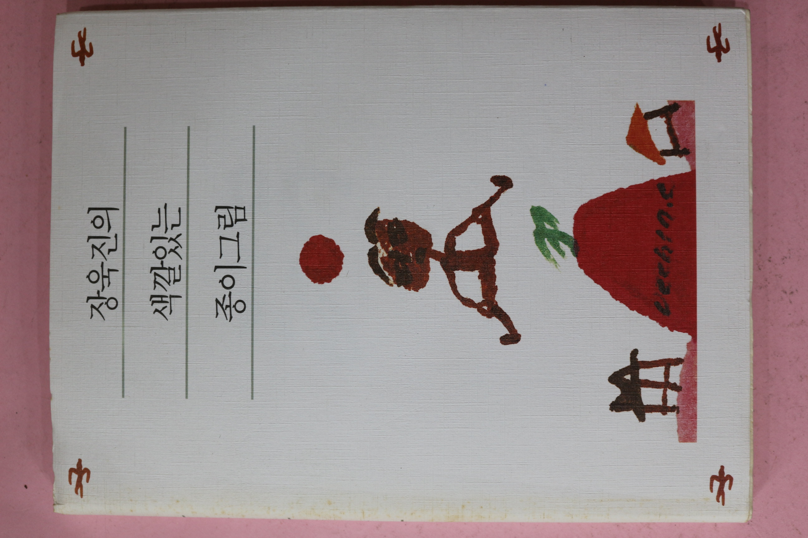 1999년초판 장욱진의 색깔있는 종이그림