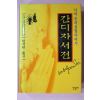 2001년 함석헌옮김 간디자서전 나의 진리실험이야기