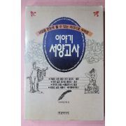 1996년초판 이야기 서양고사