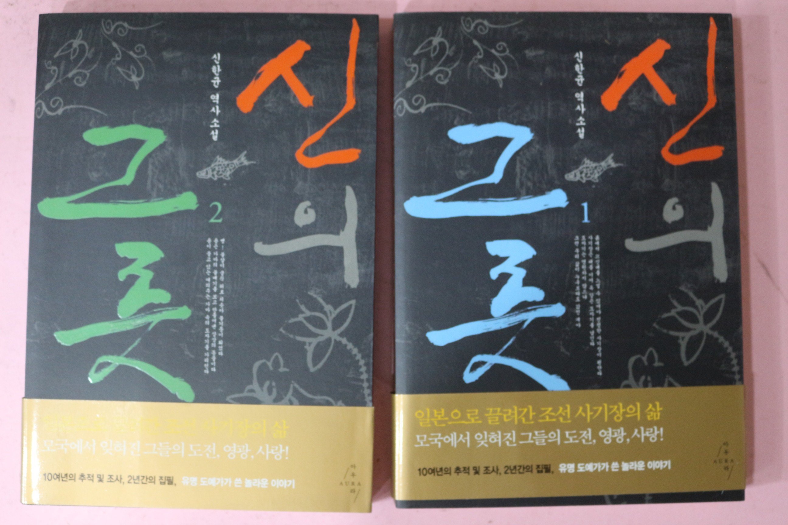 2008년 신한균 역사소설 그릇 2책완질