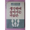 1990년 생각하며 살아가는 까닭은