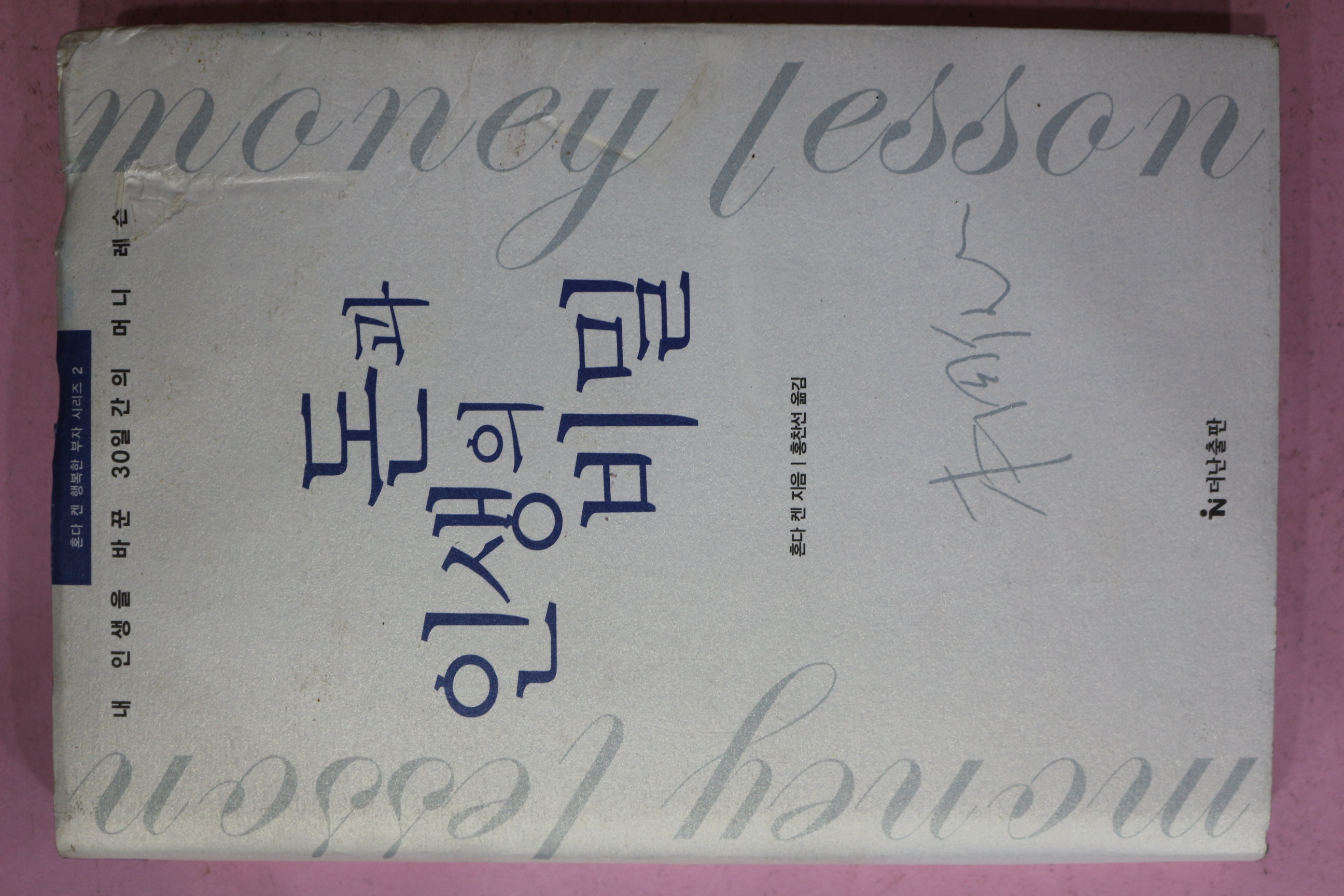 2005년 혼다 켄 홍찬선옮김 돈과 인생의 비밀