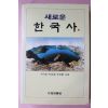 1991년 새로운 한국사