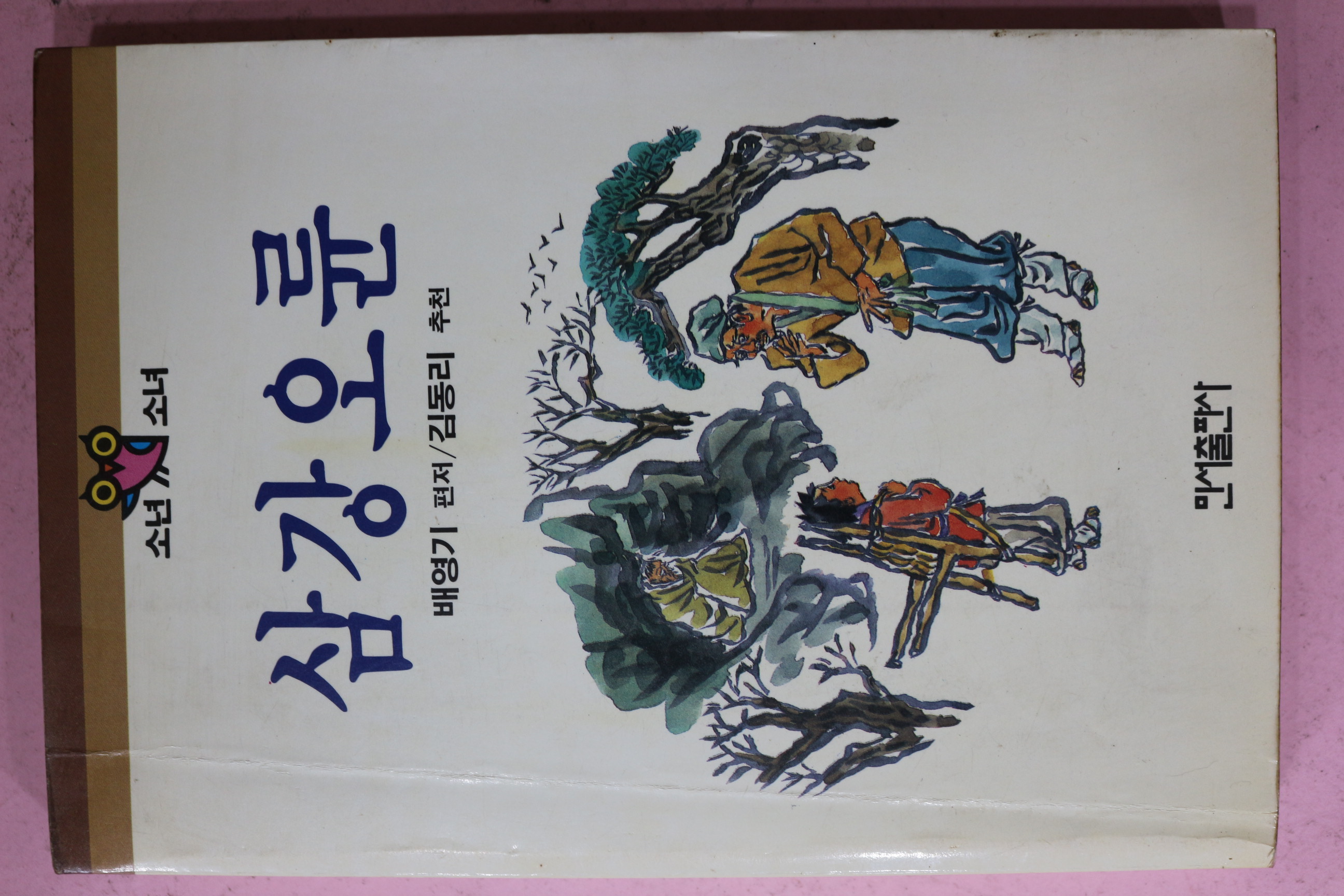 1986년초판 배영기 삼강오륜