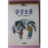 1986년초판 배영기 삼강오륜