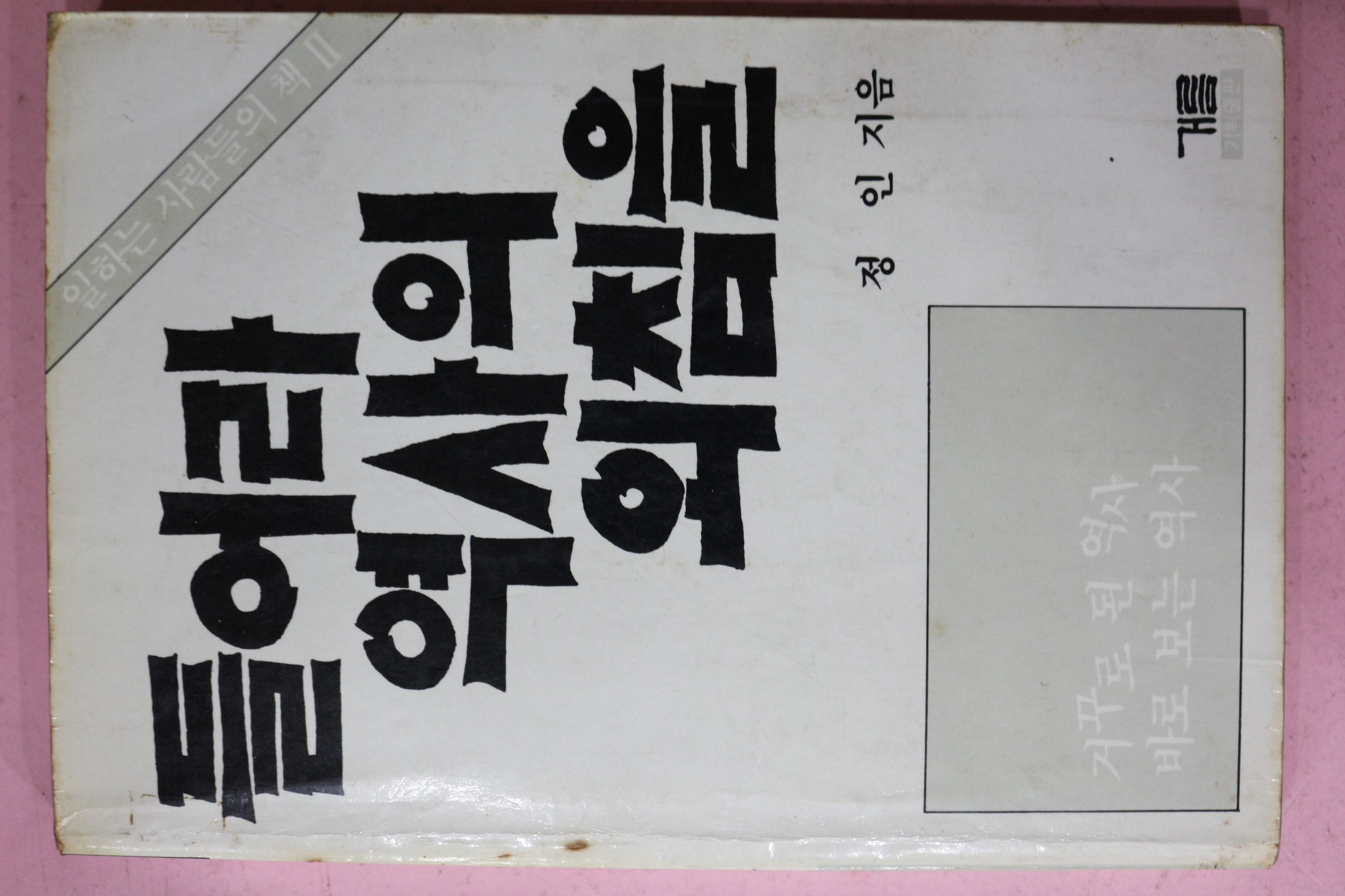 1985년초판 정인 들어라 역사의 외침을