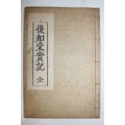 연활자본 손인갑(孫仁甲) 후지당실기(後知堂實記) 1책완질