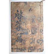 필사본 계몽편(啓蒙篇)
