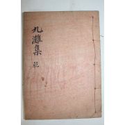 석판본 장위방(張緯邦) 구탄선생문집(九灘先生文集)권1,2  1책