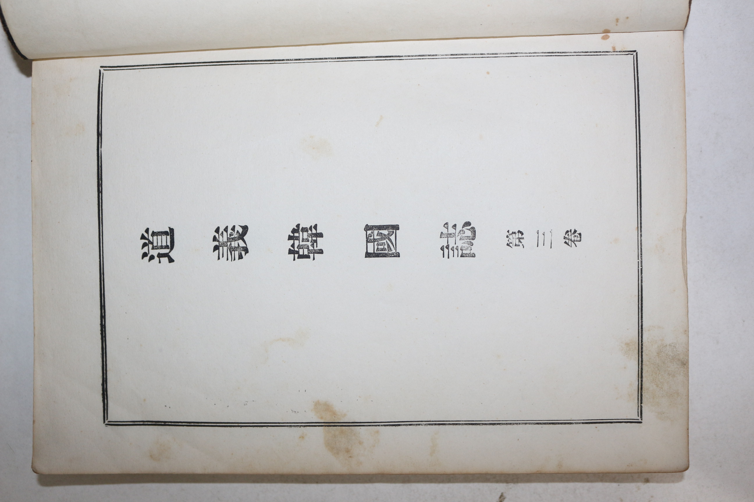 1963년 도의한국지(道義韓國誌) 권3  1책