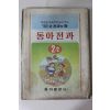 1981년 동아전과 2-2