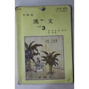 1984년 중학교 한문 2