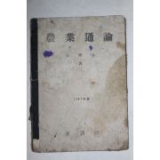1947년 정음사 농업통론(農業通論)