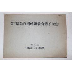 1968년 서울특별시공무원교육원 제2기교육훈련반교육수료기념 사진