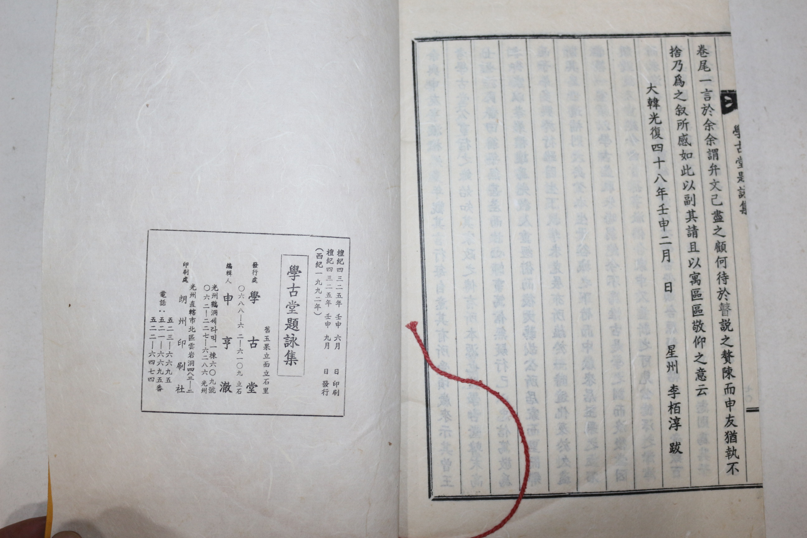연활자본 학고당제영집(學古堂題詠集) 1책완질