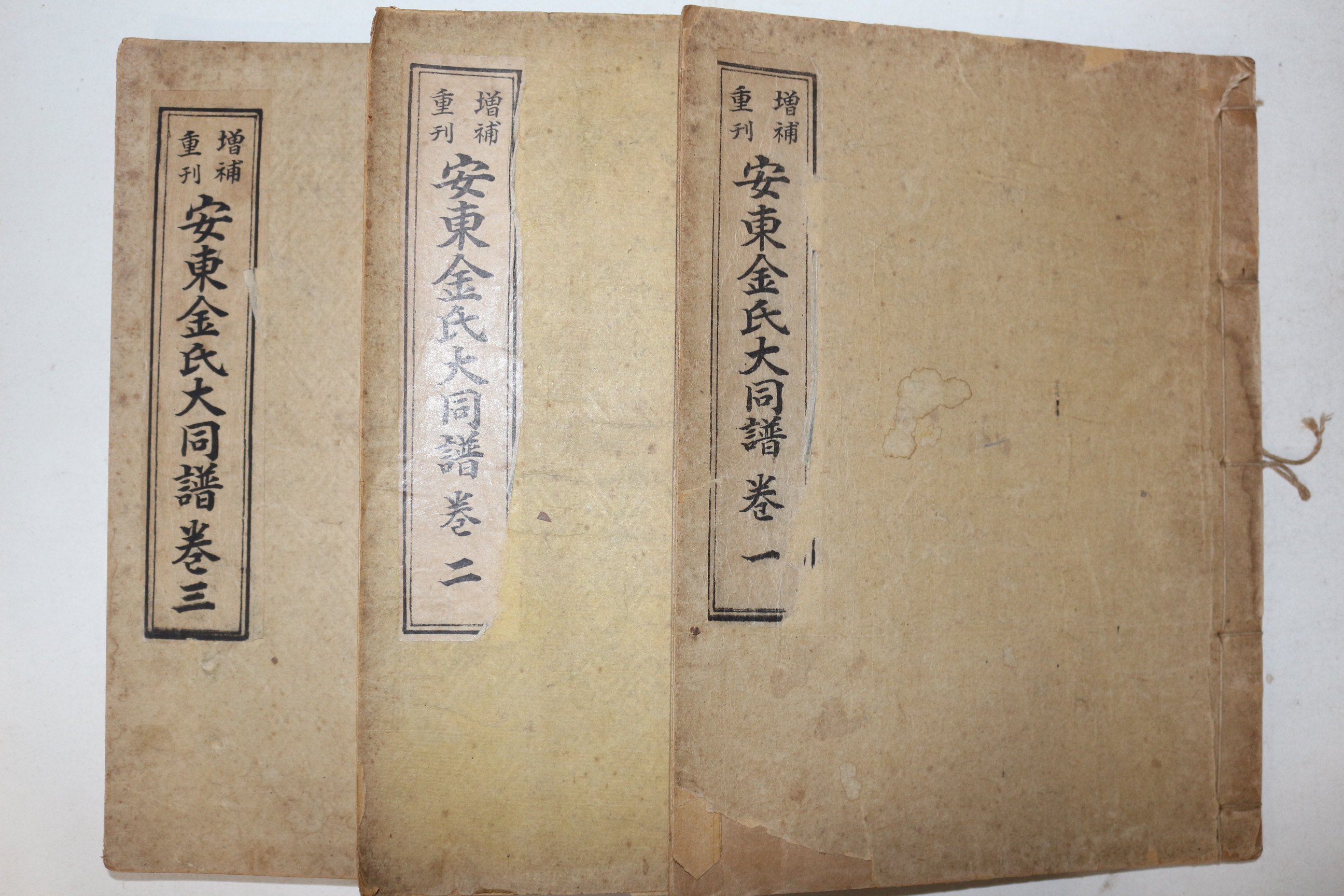 석판본 증보중간 안동김씨대동보(安東金氏大同譜) 권1~3  3책
