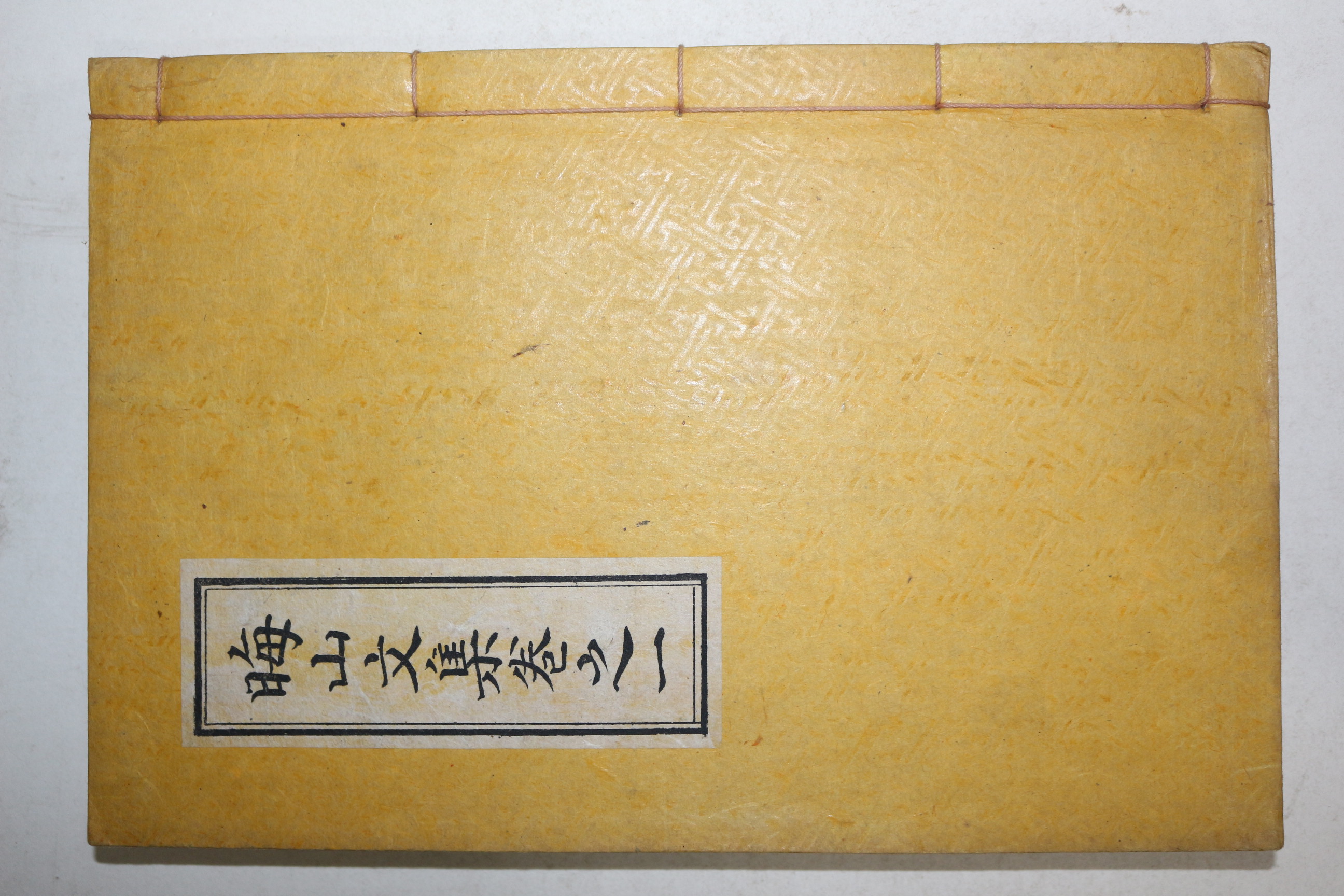 석판본 이방항(李邦恒) 회산문집(晦山文集) 권1,2  1책