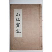 석판본 심종택(沈宗澤) 소강실기(小江實記)1책완질