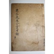 1918년 석판본 이이(李珥) 율곡선생전서습유(栗谷先生全書拾遺) 목록 1책